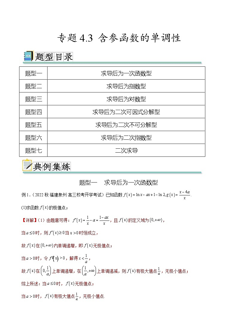 2024年通用版高考数学二轮复习专题4.3 含参函数的单调性(教师版)第1页