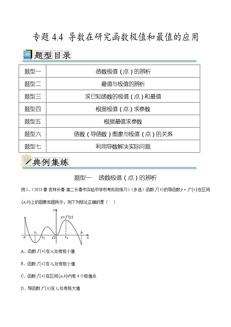 2024年通用版高考数学二轮复习专题4.4 导数在研究函数极值和最值的应用(学生版)第1页