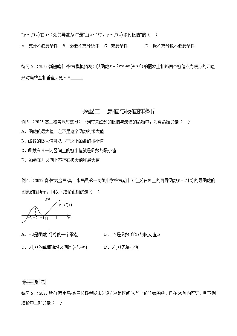 2024年通用版高考数学二轮复习专题4.4 导数在研究函数极值和最值的应用(学生版)第3页