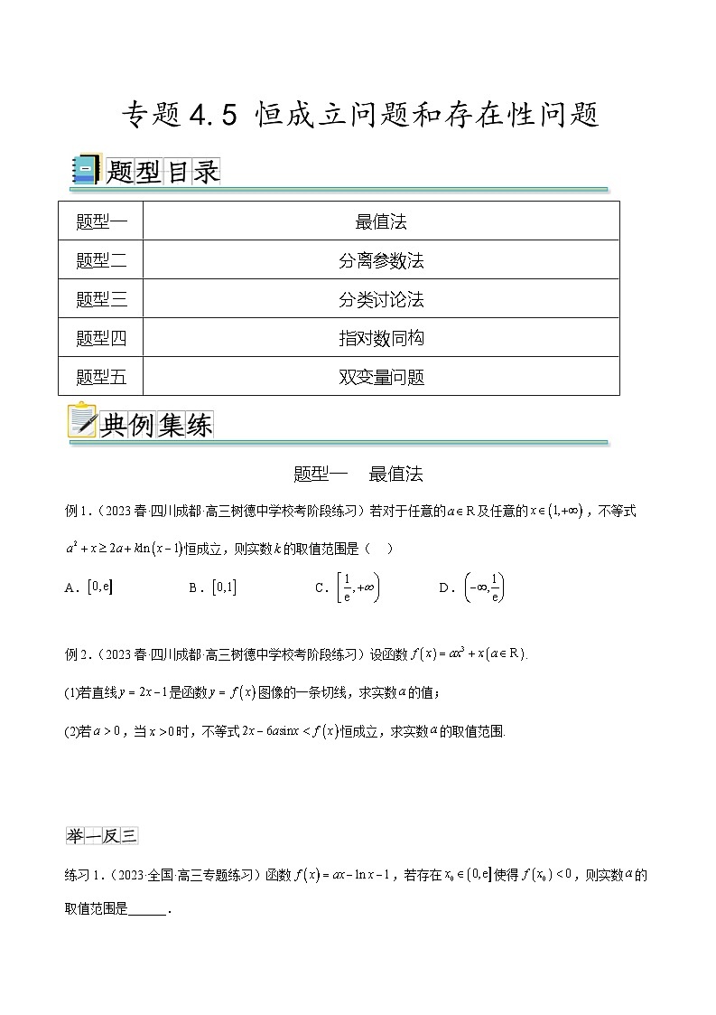 2024年通用版高考数学二轮复习专题4.5 恒成立问题和存在性问题(学生版)第1页