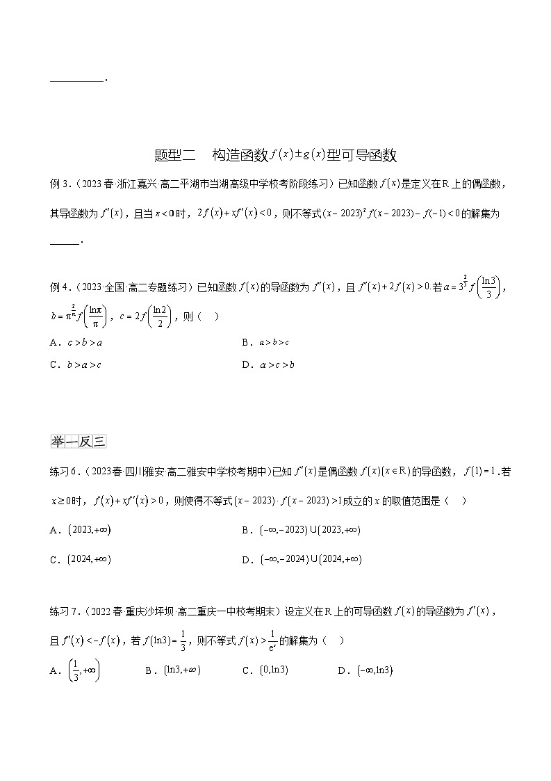 2024年通用版高考数学二轮复习专题4.6 构造函数解决抽象不等式及比较大小(学生版)第3页