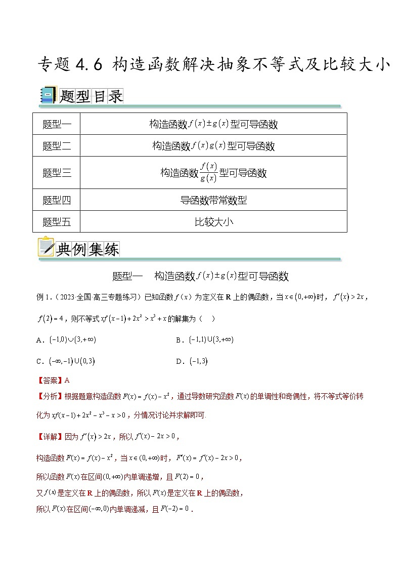 2024年通用版高考数学二轮复习专题4.6 构造函数解决抽象不等式及比较大小(教师版)第1页