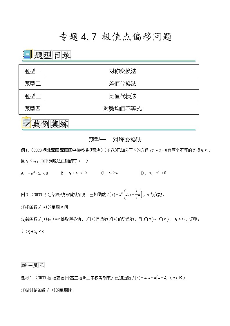 2024年通用版高考数学二轮复习专题4.7 极值点偏移问题(学生版)第1页