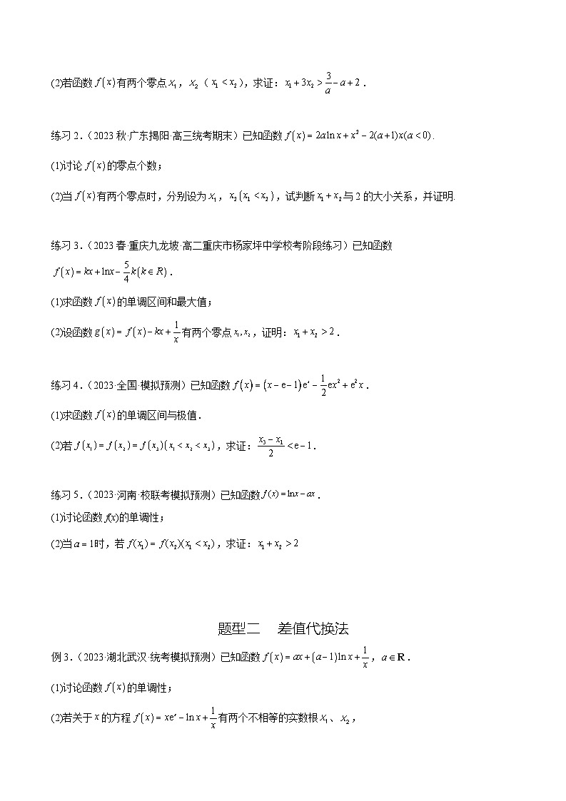 2024年通用版高考数学二轮复习专题4.7 极值点偏移问题(学生版)第2页