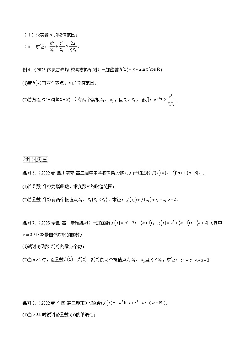 2024年通用版高考数学二轮复习专题4.7 极值点偏移问题(学生版)第3页