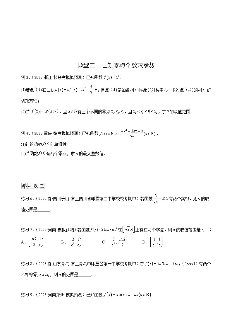 2024年通用版高考数学二轮复习专题4.8 导数中的零点问题(学生版)第3页