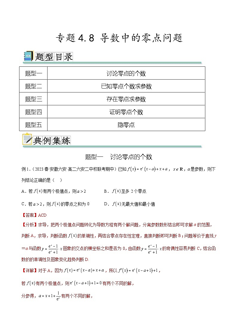2024年通用版高考数学二轮复习专题4.8 导数中的零点问题(教师版)第1页