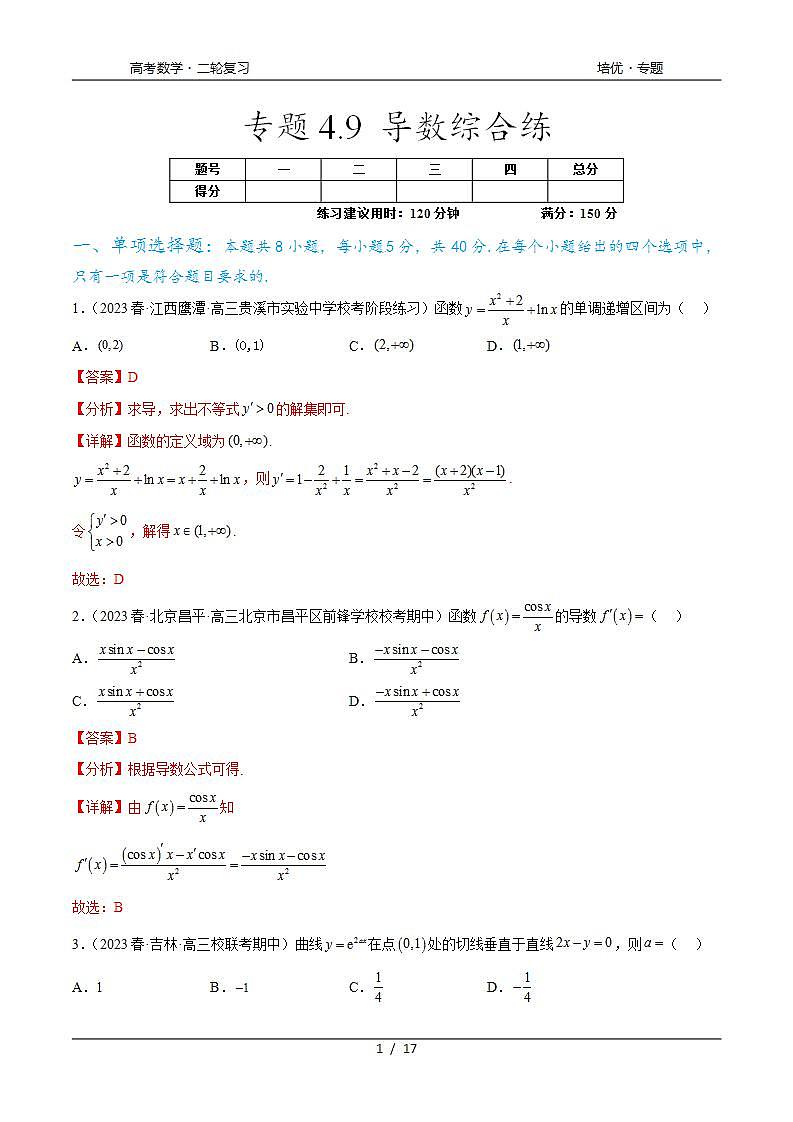 2024年通用版高考数学二轮复习专题4.9 导数综合练(教师版)第1页