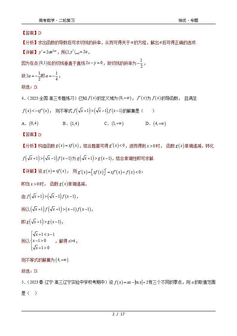 2024年通用版高考数学二轮复习专题4.9 导数综合练(教师版)第2页