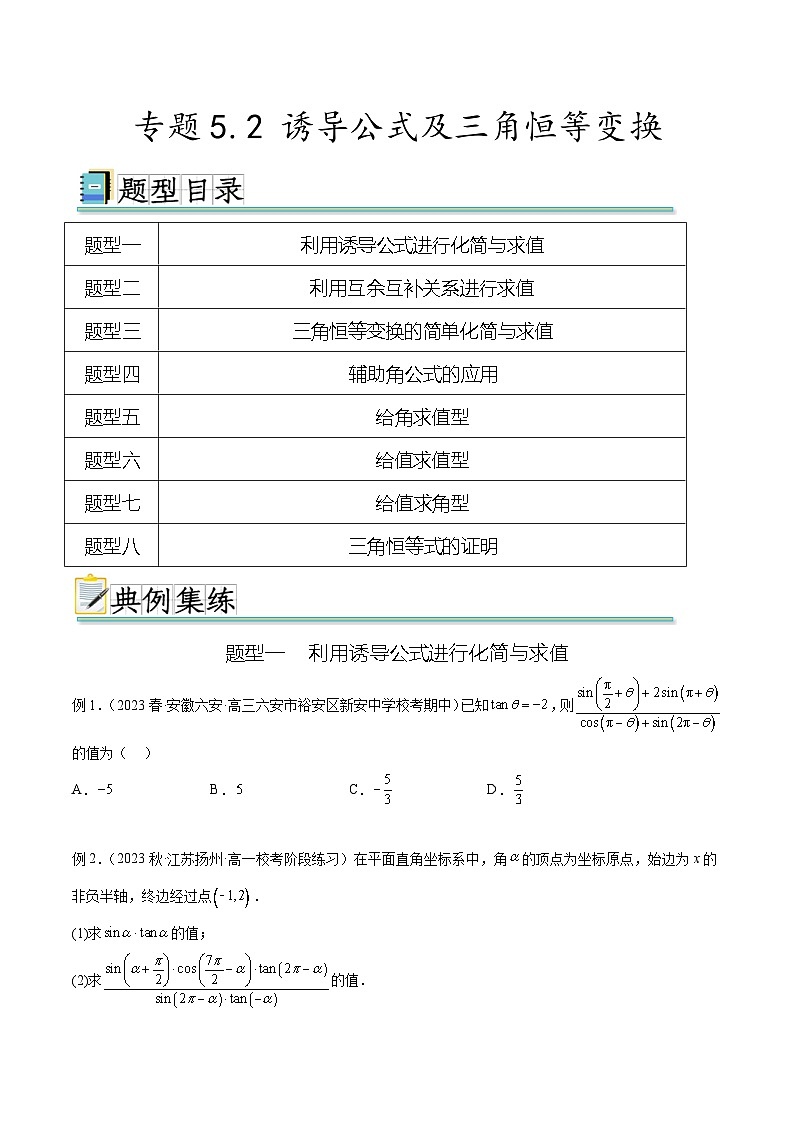 2024年通用版高考数学二轮复习专题5.2 诱导公式及三角恒等变换(学生版)第1页