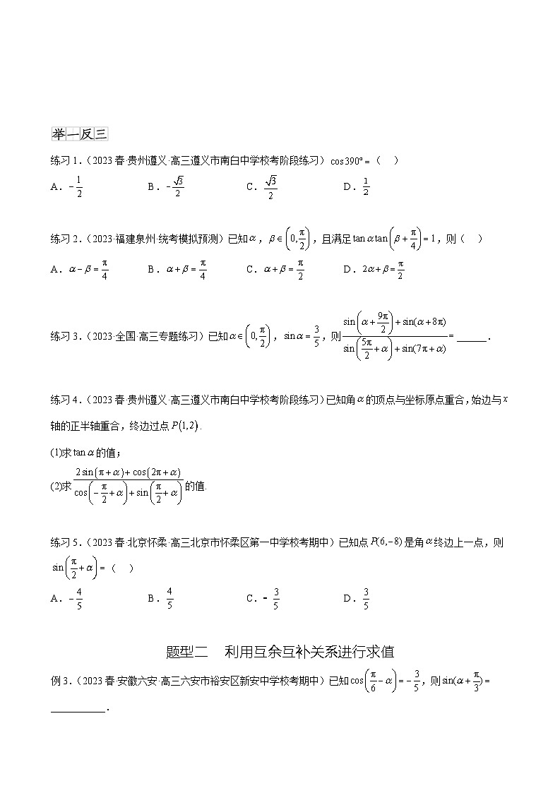 2024年通用版高考数学二轮复习专题5.2 诱导公式及三角恒等变换(学生版)第2页