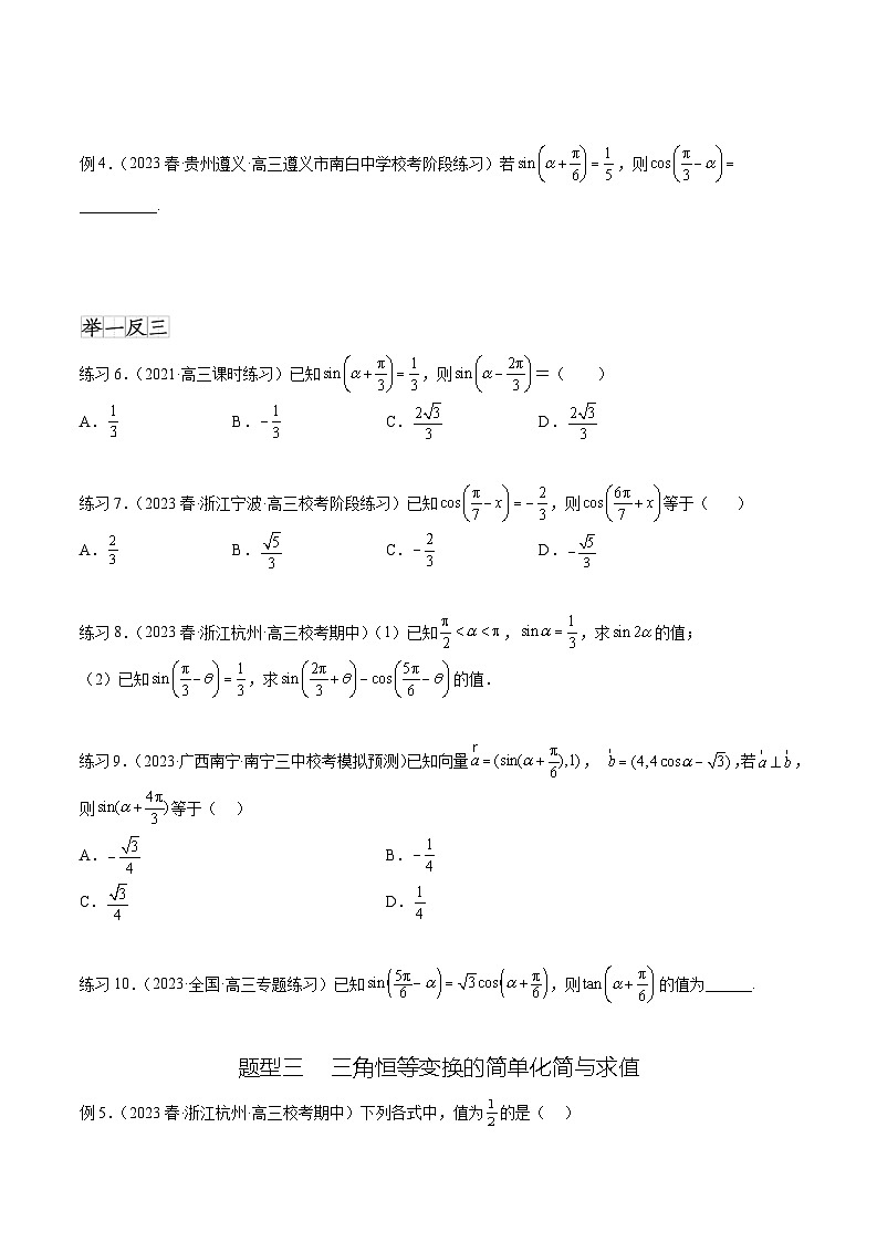 2024年通用版高考数学二轮复习专题5.2 诱导公式及三角恒等变换(学生版)第3页