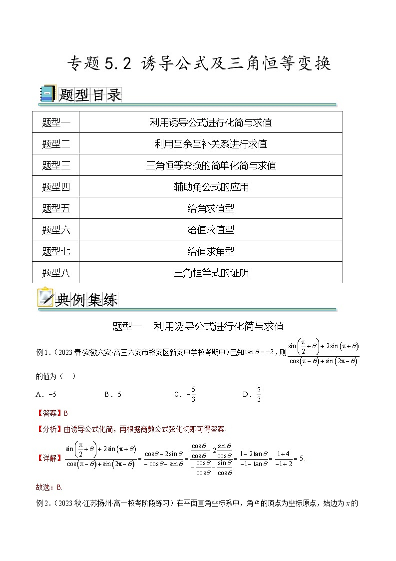 2024年通用版高考数学二轮复习专题5.2 诱导公式及三角恒等变换(教师版)第1页