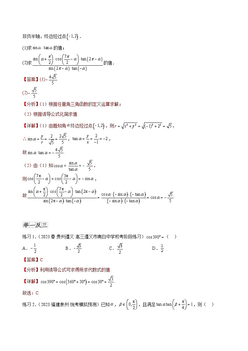 2024年通用版高考数学二轮复习专题5.2 诱导公式及三角恒等变换(教师版)第2页
