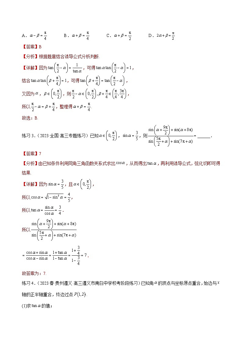 2024年通用版高考数学二轮复习专题5.2 诱导公式及三角恒等变换(教师版)第3页