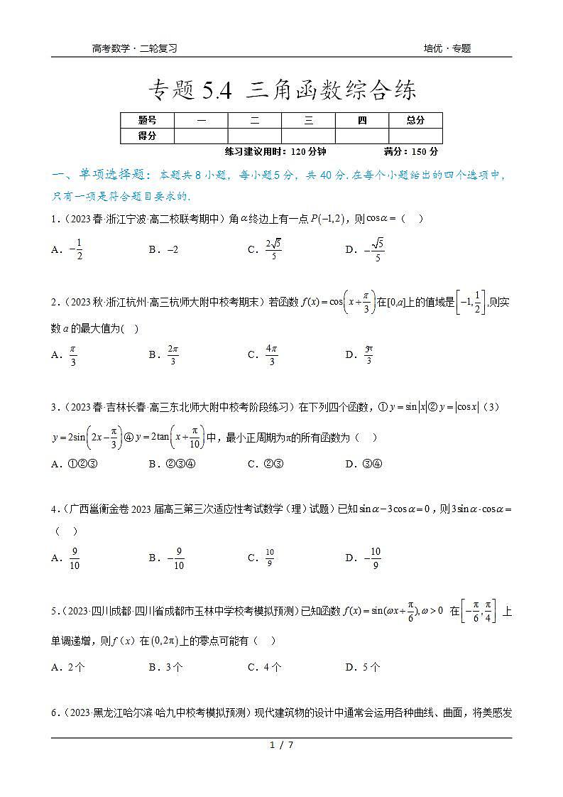 2024年通用版高考数学二轮复习专题5.4 三角函数综合练(学生版)第1页
