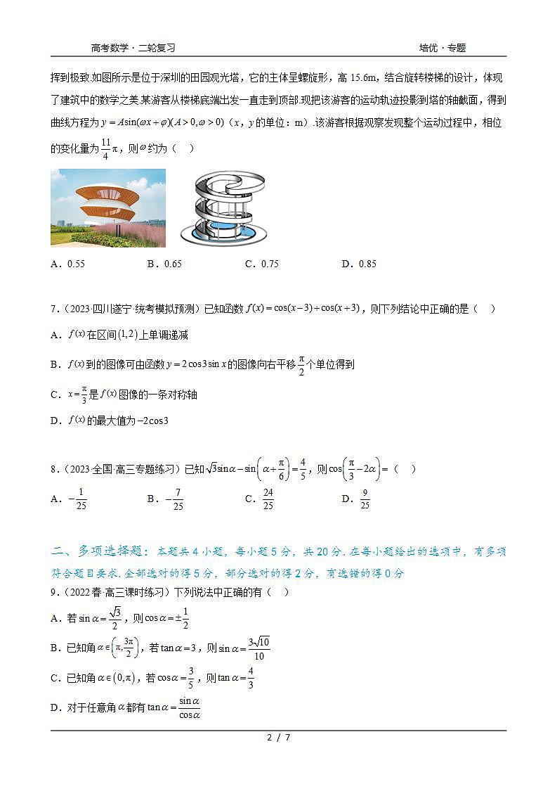 2024年通用版高考数学二轮复习专题5.4 三角函数综合练(学生版)第2页