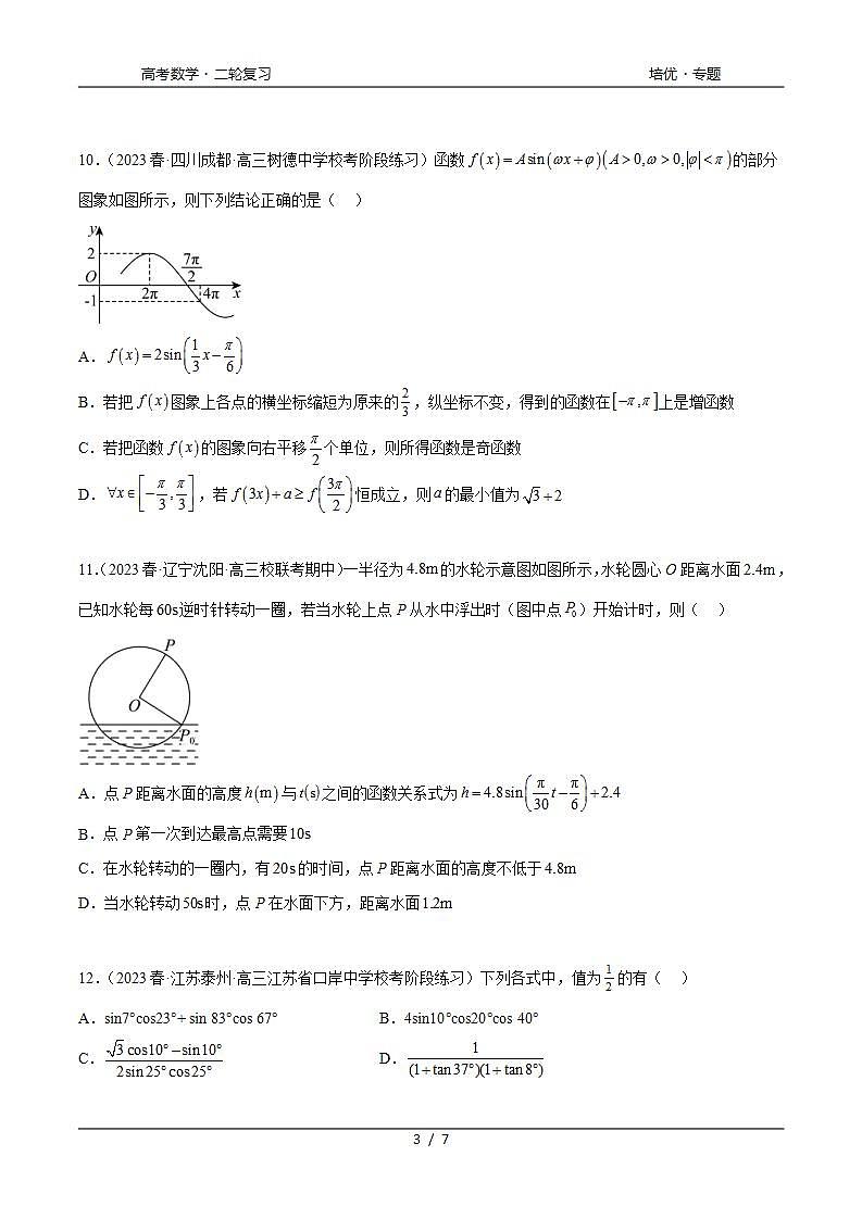 2024年通用版高考数学二轮复习专题5.4 三角函数综合练(学生版)第3页