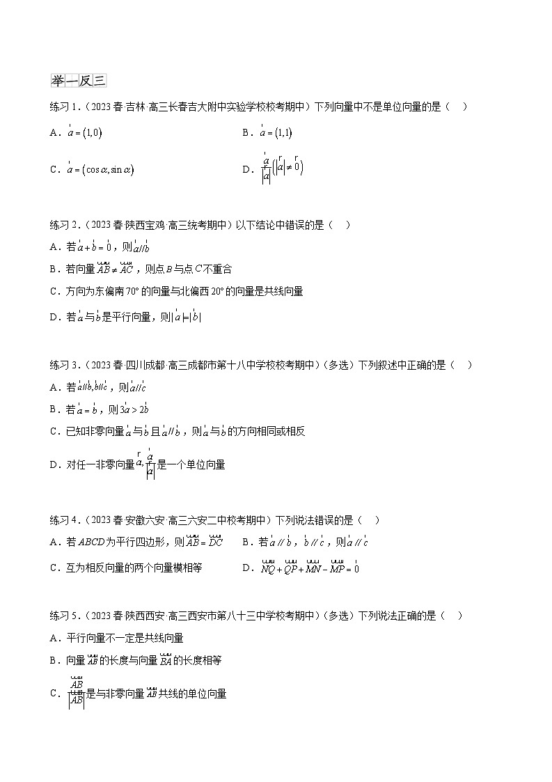 2024年通用版高考数学二轮复习专题6.1 平面向量的线性运算，基本定理及坐标表示(学生版)第2页