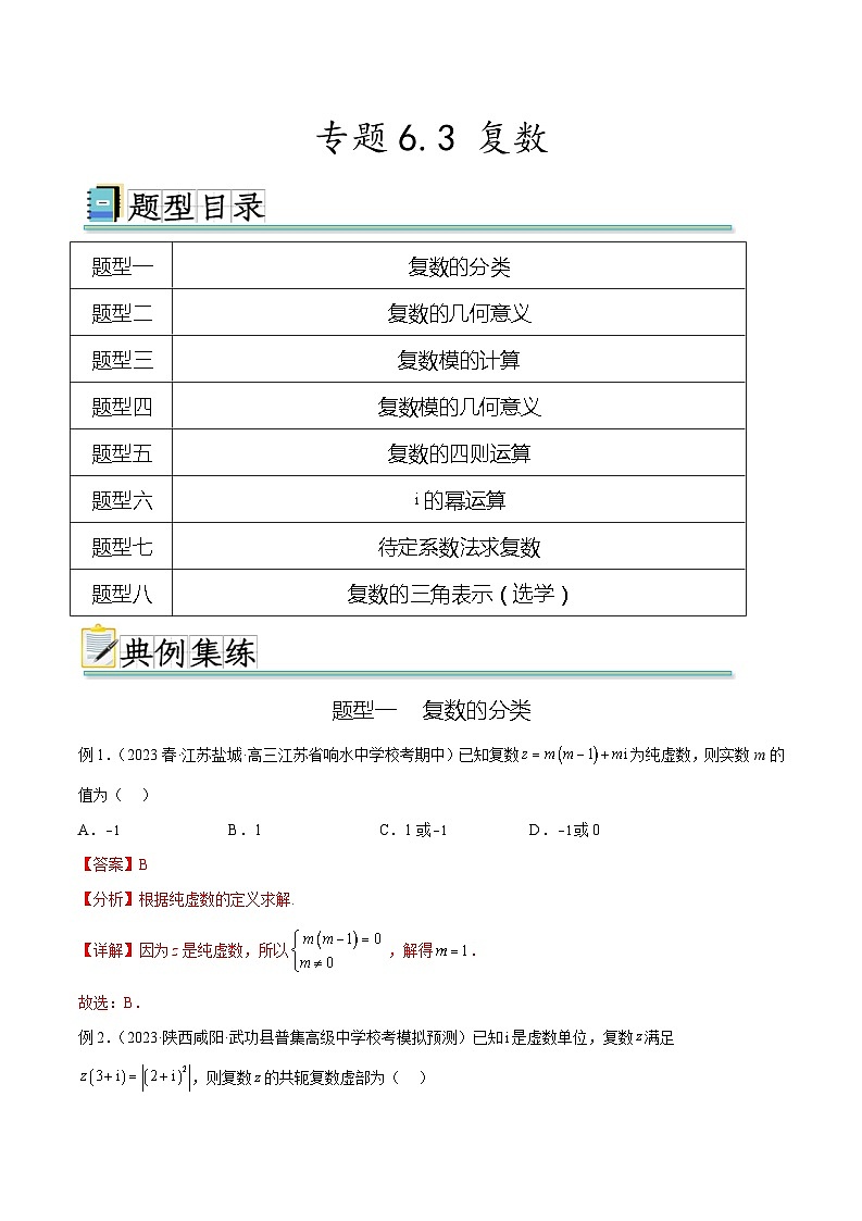 2024年通用版高考数学二轮复习专题6.3 复数(教师版)第1页