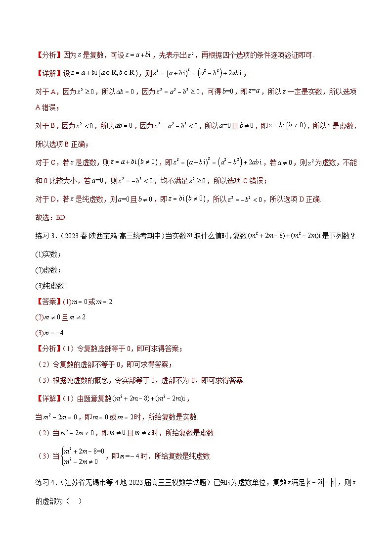 2024年通用版高考数学二轮复习专题6.3 复数(教师版)第3页