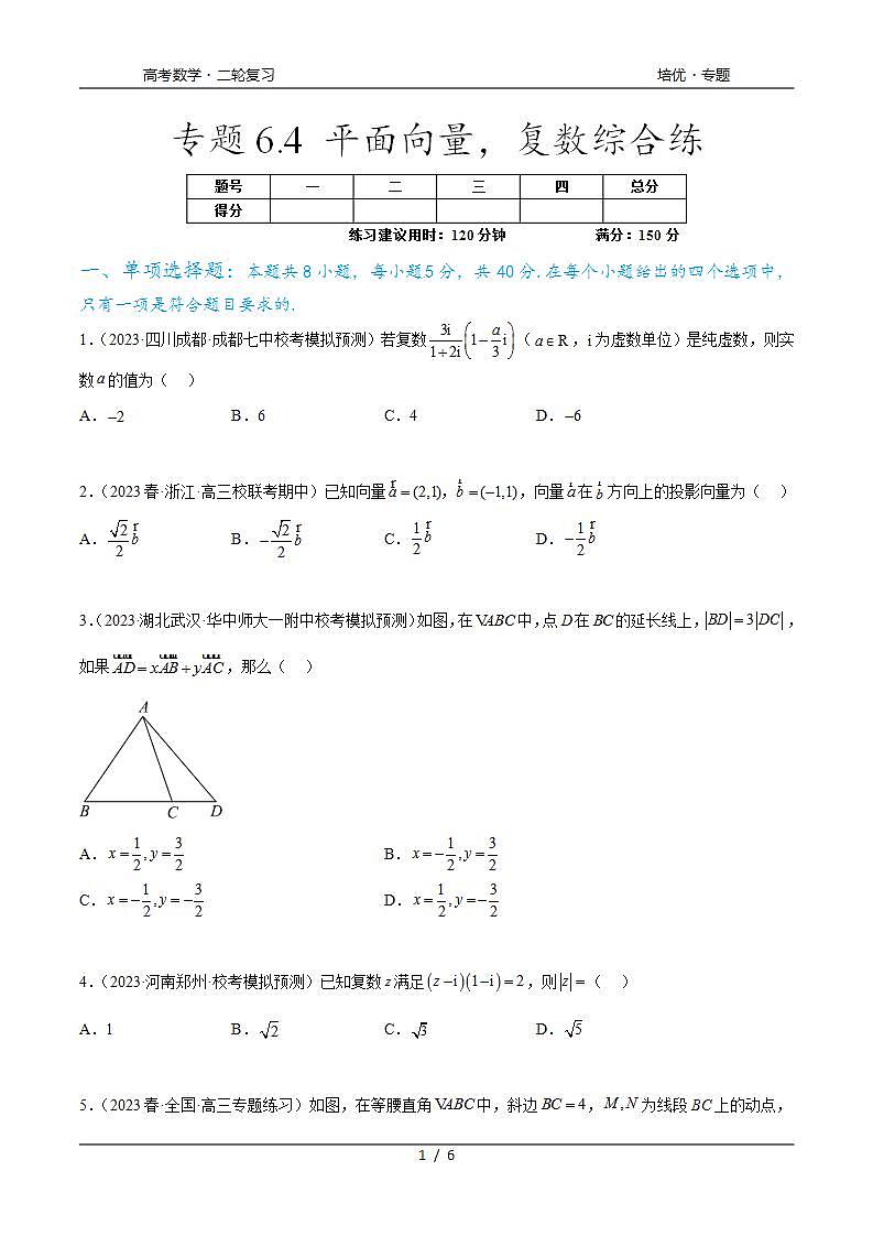 2024年通用版高考数学二轮复习专题6.4 平面向量，复数综合练(学生版)01