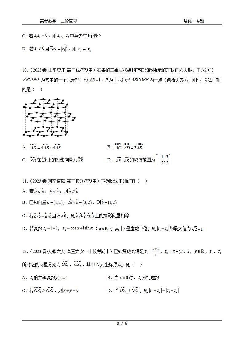 2024年通用版高考数学二轮复习专题6.4 平面向量，复数综合练(学生版)03
