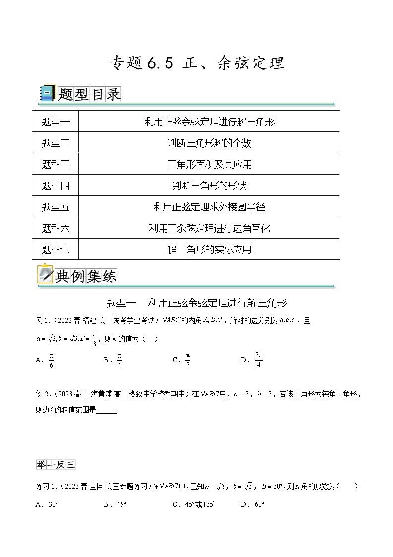 2024年通用版高考数学二轮复习专题6.5 正、余弦定理(学生版)第1页