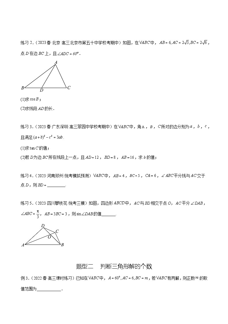 2024年通用版高考数学二轮复习专题6.5 正、余弦定理(学生版)第2页