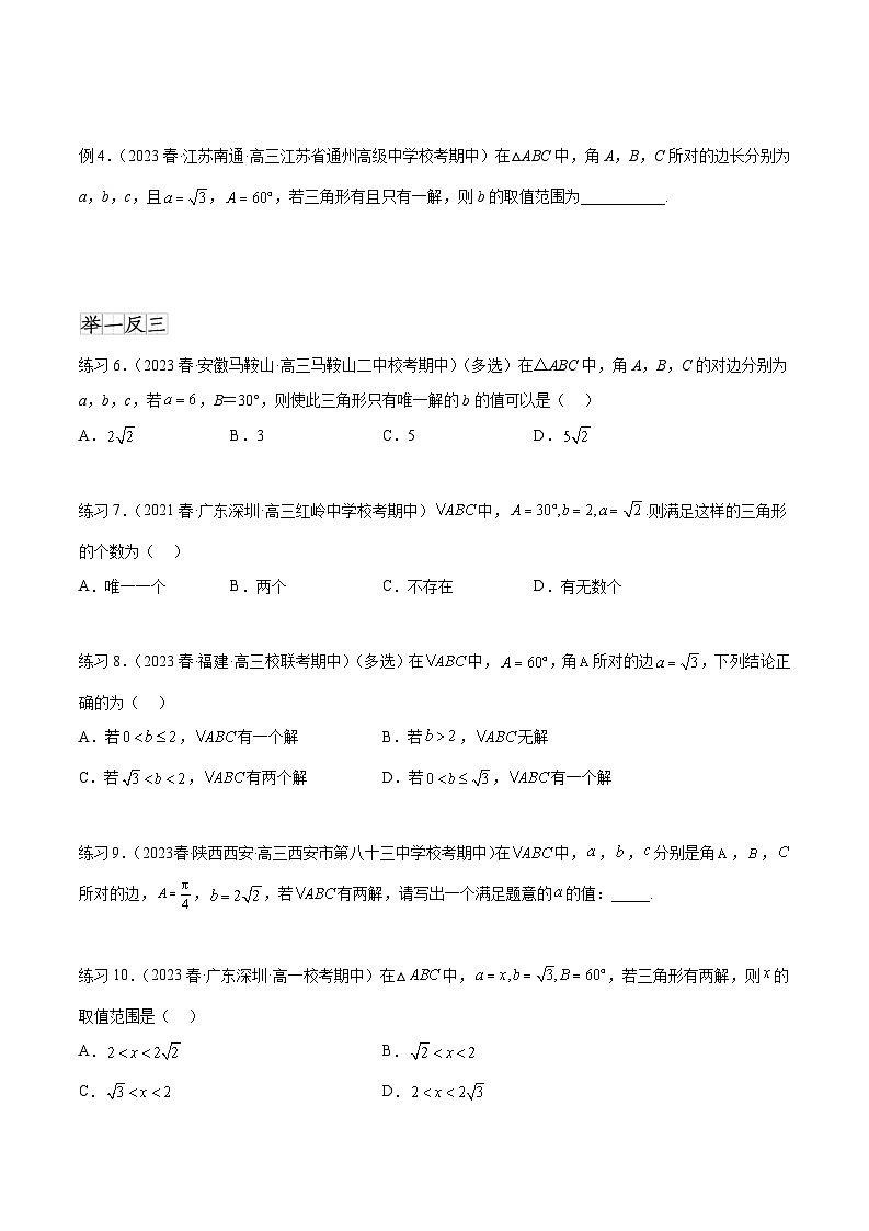 2024年通用版高考数学二轮复习专题6.5 正、余弦定理(学生版)第3页