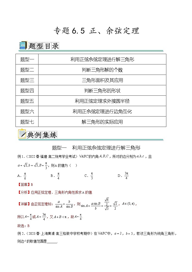 2024年通用版高考数学二轮复习专题6.5 正、余弦定理(教师版)第1页