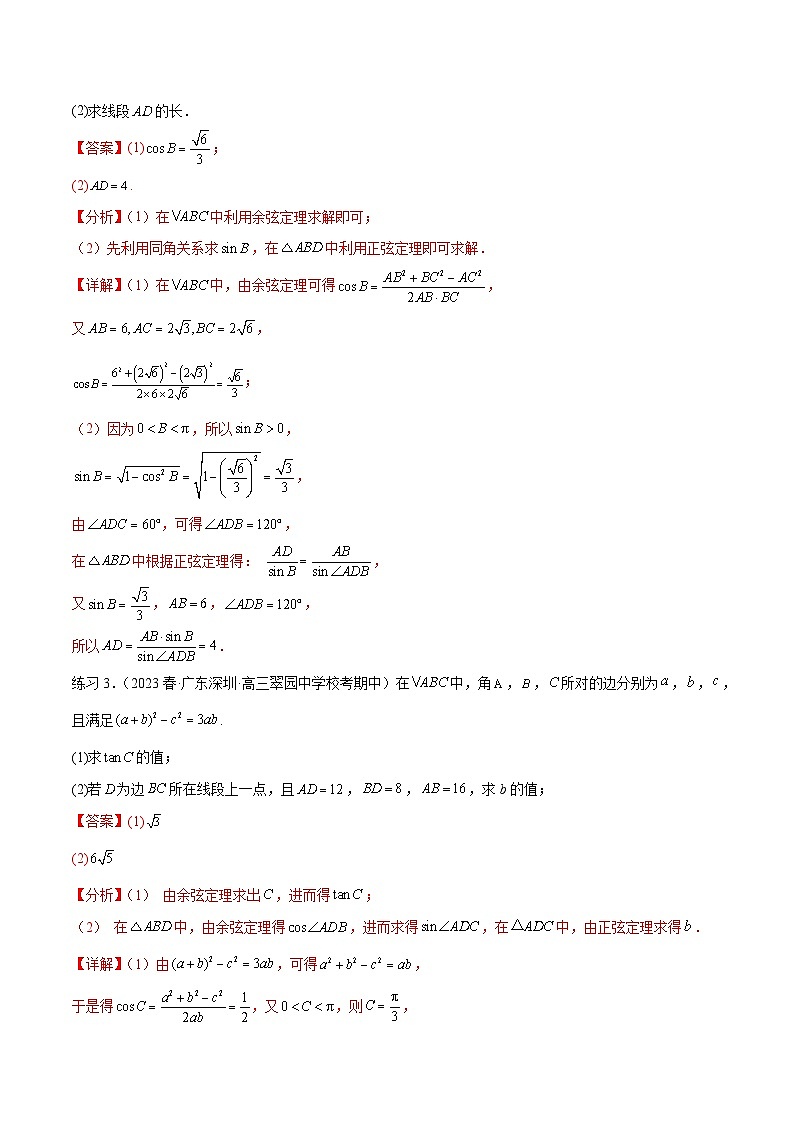 2024年通用版高考数学二轮复习专题6.5 正、余弦定理(教师版)第3页