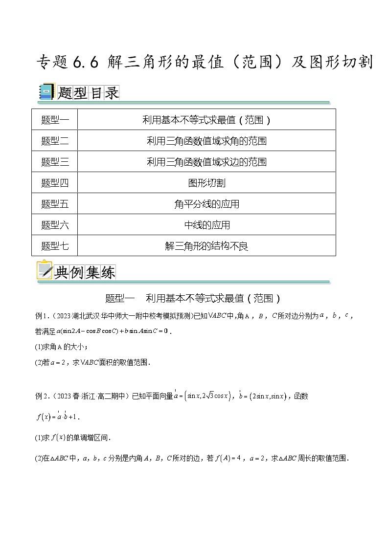 2024年通用版高考数学二轮复习专题6.6 解三角形的最值（范围）及图形切割(学生版)第1页