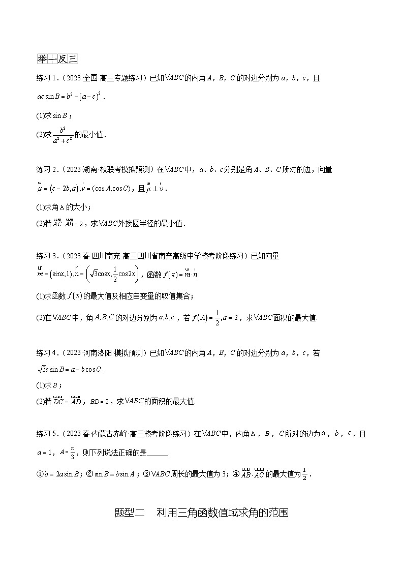 2024年通用版高考数学二轮复习专题6.6 解三角形的最值（范围）及图形切割(学生版)第2页