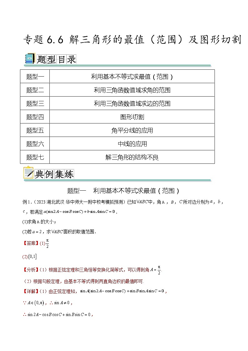 2024年通用版高考数学二轮复习专题6.6 解三角形的最值（范围）及图形切割(教师版)第1页