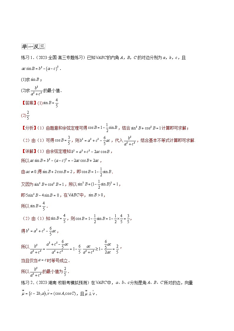 2024年通用版高考数学二轮复习专题6.6 解三角形的最值（范围）及图形切割(教师版)第3页