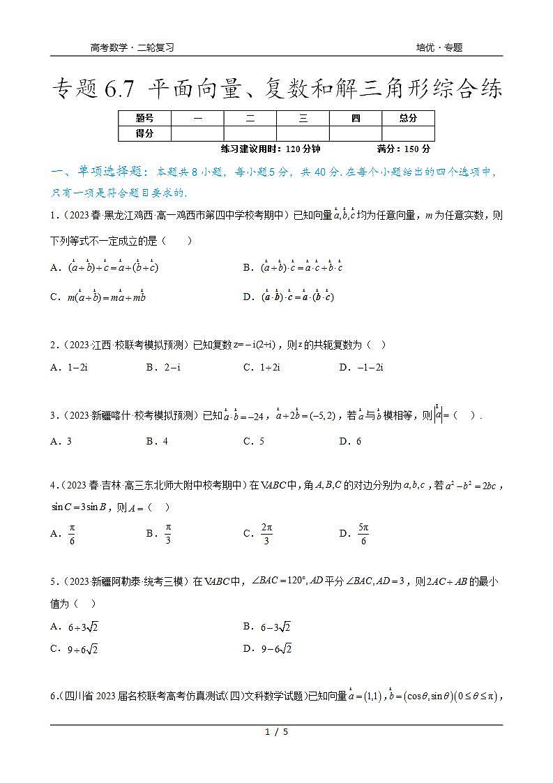 2024年通用版高考数学二轮复习专题6.7 平面向量、复数和解三角形综合练(学生版)第1页