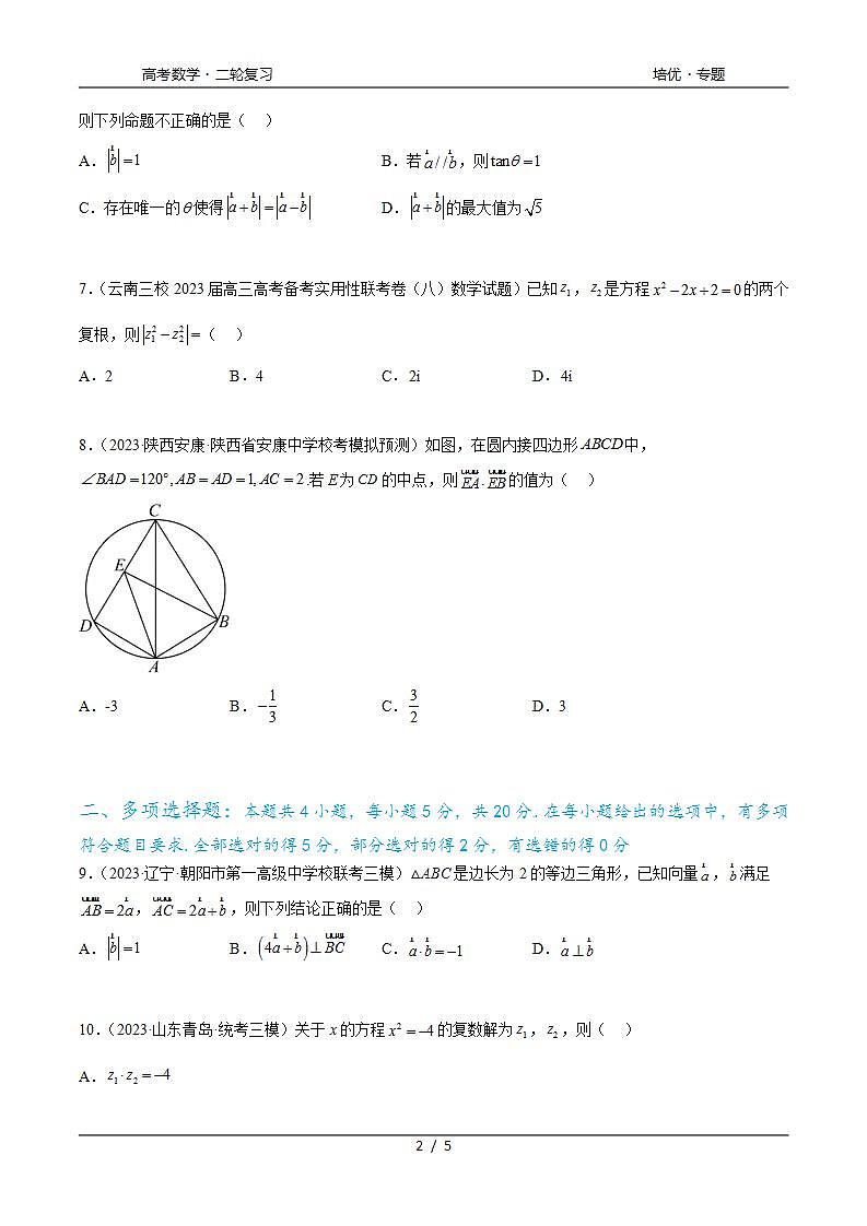 2024年通用版高考数学二轮复习专题6.7 平面向量、复数和解三角形综合练(学生版)第2页