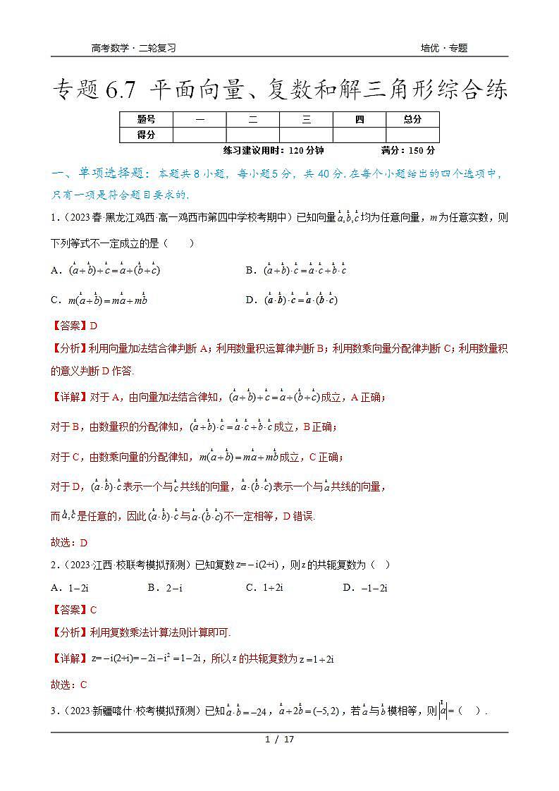 2024年通用版高考数学二轮复习专题6.7 平面向量、复数和解三角形综合练(教师版)第1页