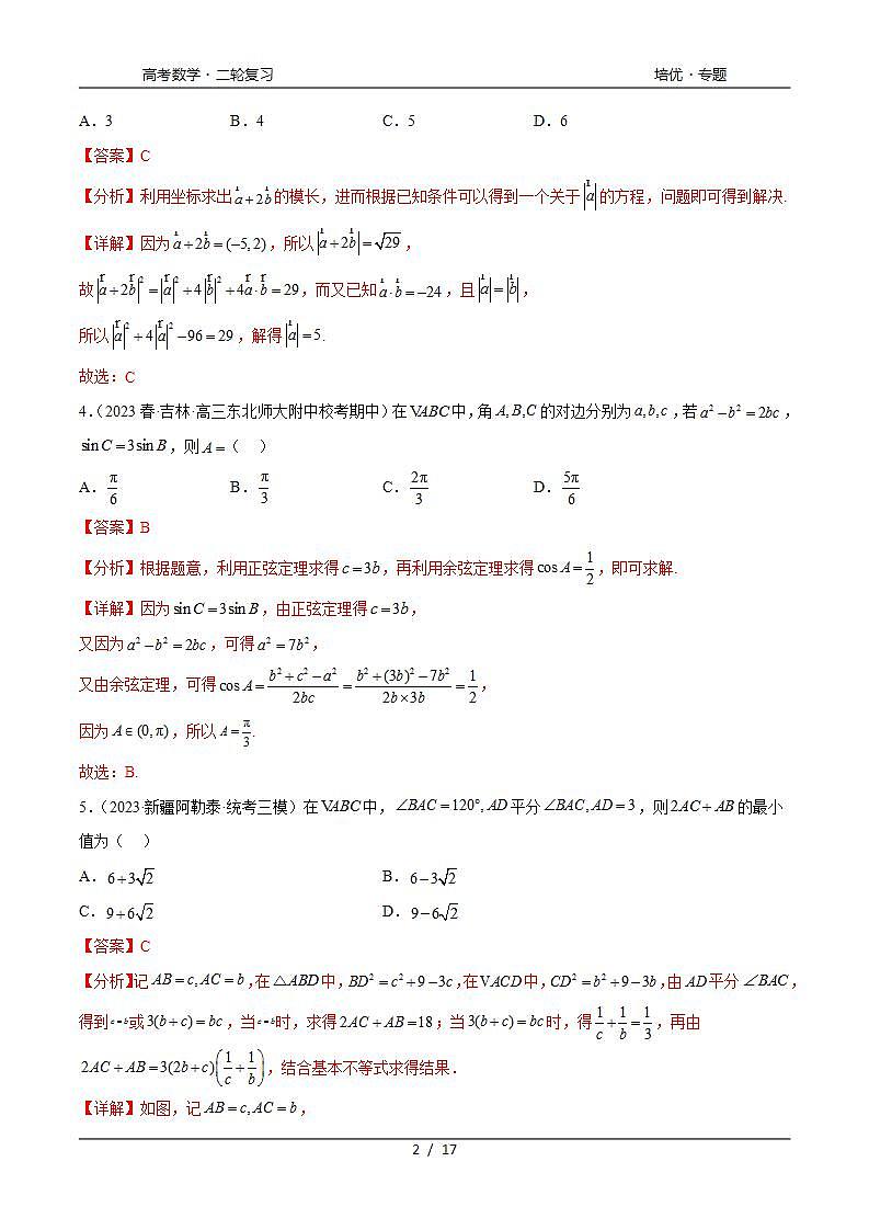 2024年通用版高考数学二轮复习专题6.7 平面向量、复数和解三角形综合练(教师版)第2页