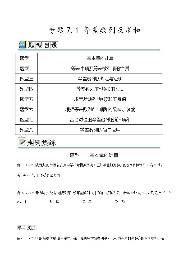 2024年通用版高考数学二轮复习专题7.1 等差数列及求和(学生版)第1页