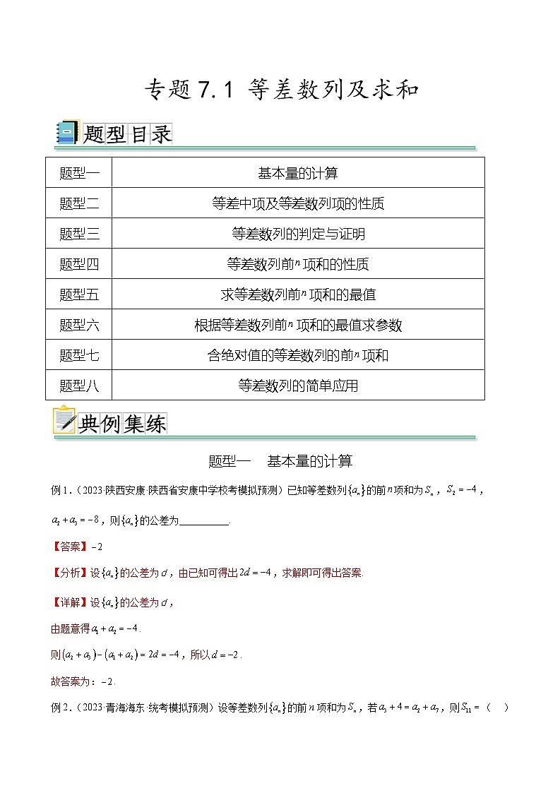 2024年通用版高考数学二轮复习专题7.1 等差数列及求和(教师版)第1页