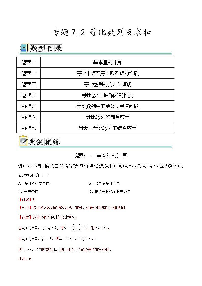 2024年通用版高考数学二轮复习专题7.2 等比数列及求和(教师版)第1页