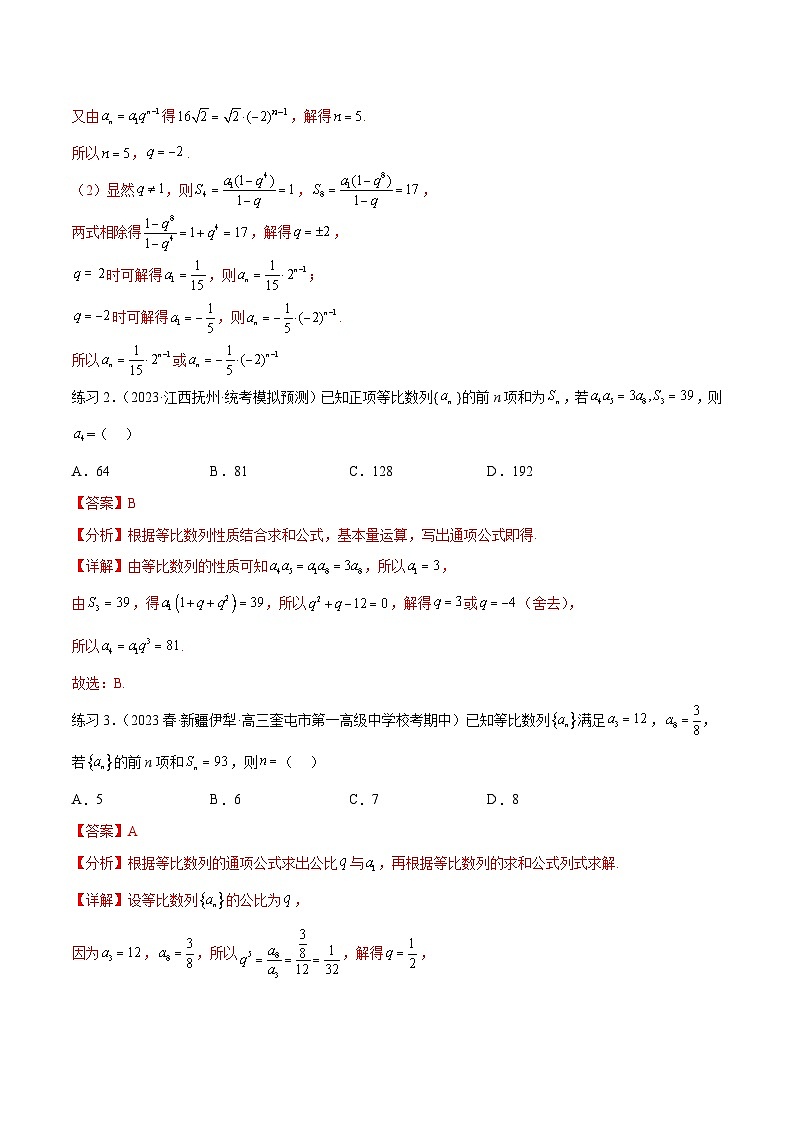 2024年通用版高考数学二轮复习专题7.2 等比数列及求和(教师版)第3页