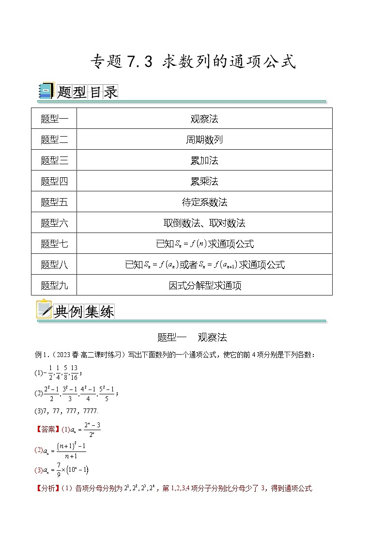 2024年通用版高考数学二轮复习专题7.3 求数列的通项公式(教师版)第1页