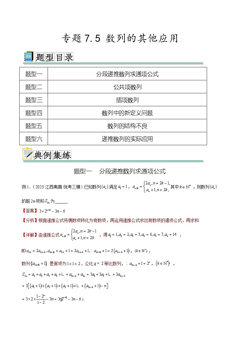 2024年通用版高考数学二轮复习专题7.5 数列的其他应用(教师版)第1页