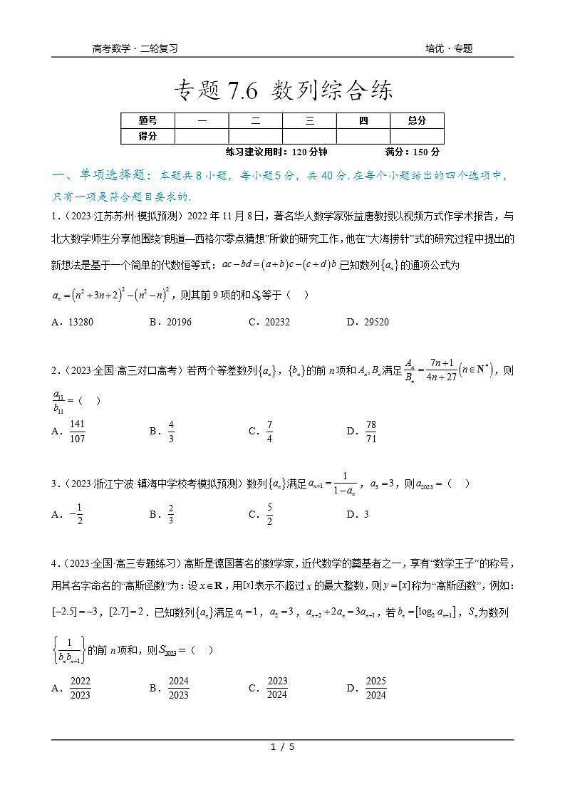 2024年通用版高考数学二轮复习专题7.6 数列综合练(学生版)第1页