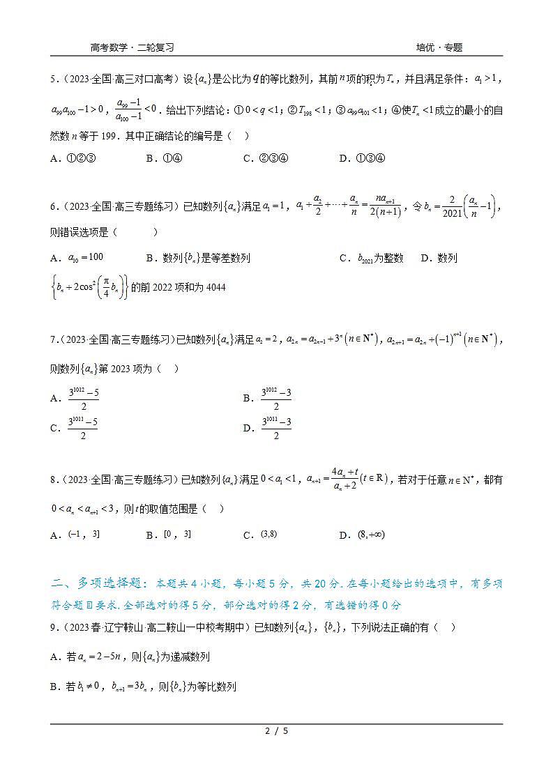 2024年通用版高考数学二轮复习专题7.6 数列综合练(学生版)第2页