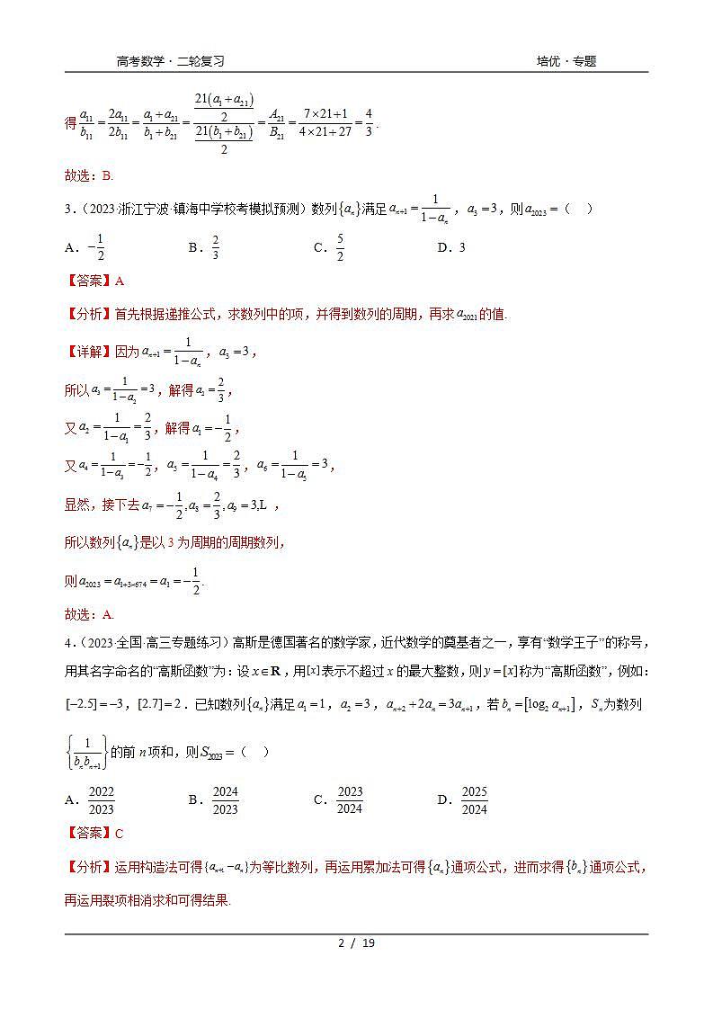 2024年通用版高考数学二轮复习专题7.6 数列综合练(教师版)第2页