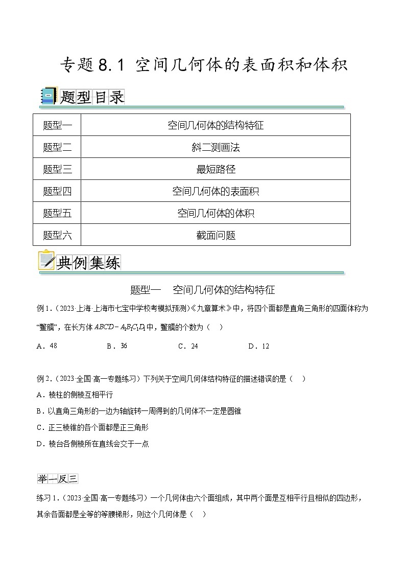 2024年通用版高考数学二轮复习专题8.1 空间几何体的表面积和体积(学生版)第1页